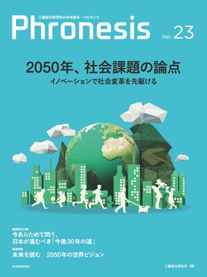 cover image of フロネシス２３号　２０５０年、社会課題の論点―三菱総合研究所の未来読本